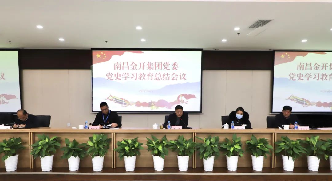 金開集團(tuán)召開黨史學(xué)習(xí)教育總結(jié)會