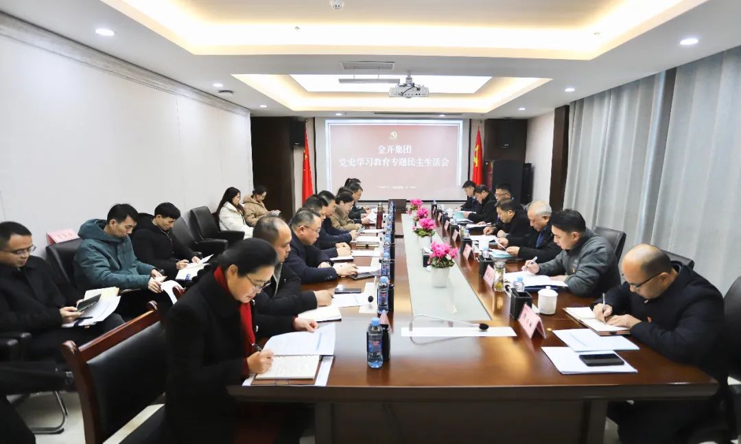 金開集團(tuán)召開黨史學(xué)習(xí)教育專題民主生活會