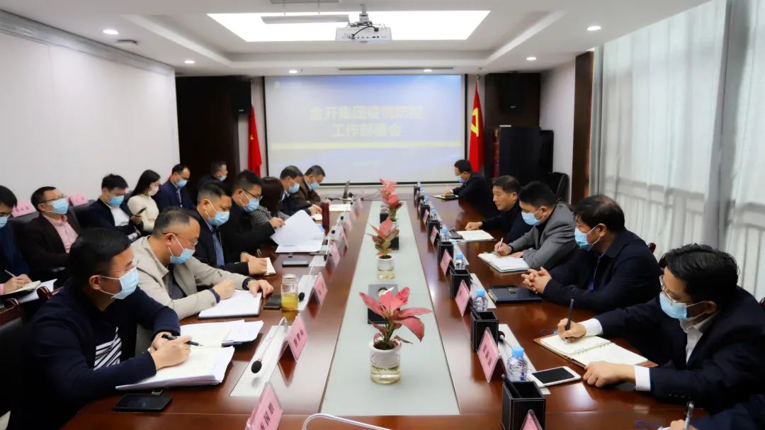 金開集團召開疫情防控工作部署會