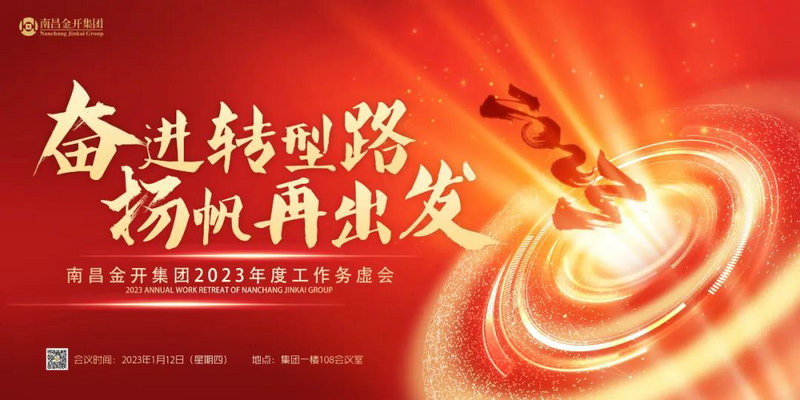 奮進(jìn)轉(zhuǎn)型路  揚(yáng)帆再出發(fā) &mdash;金開集團(tuán)召開2023年度工作務(wù)虛會(huì)