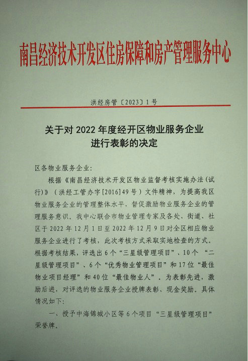 喜報！楓林物業榮獲區級表彰