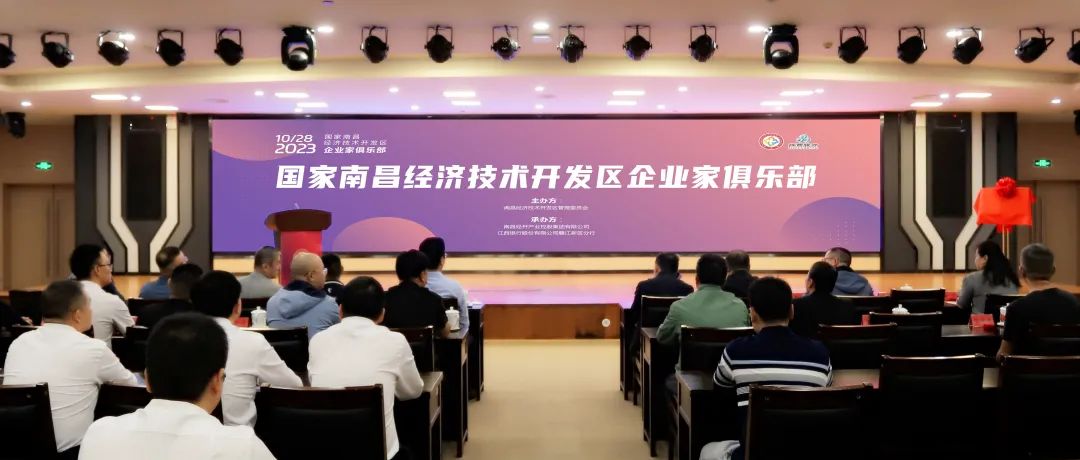 助力企業蓄能,南昌經開區&ldquo;企業家俱樂部&rdquo;正式揭牌成立！