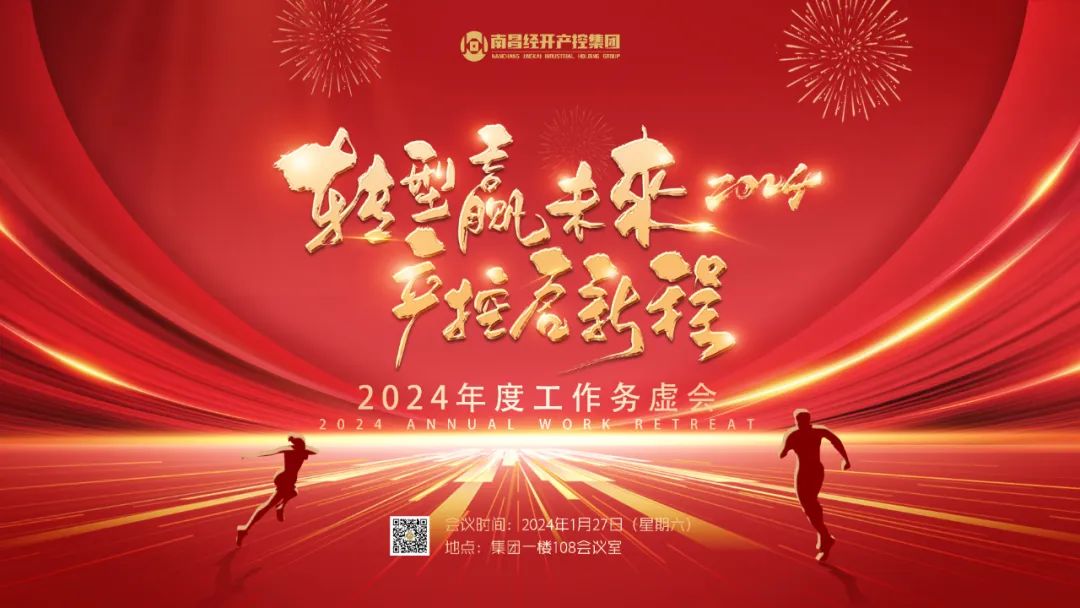 南昌經開產控集團召開2024年度工作務虛會