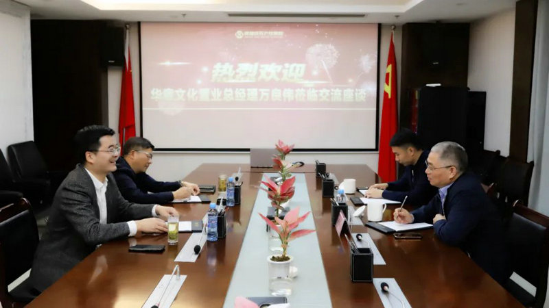 華章文化置業(yè)來訪集團合作洽談