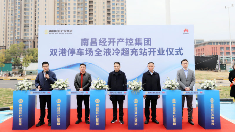 南昌經開區首座全液冷超充站正式投運