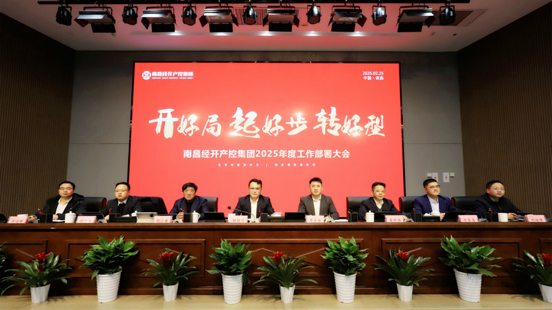 &ldquo;開好局、起好步、轉好型&rdquo;&mdash;集團召開2025年工作部署大會