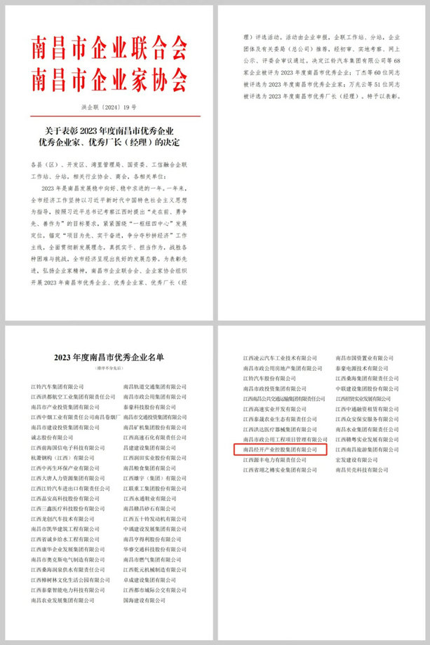 喜報(bào)！集團(tuán)榮獲&ldquo;2023年度南昌市優(yōu)秀企業(yè)&rdquo;稱號